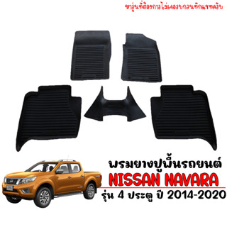 ผ้ายางปูพื้น ยกขอบ เข้ารูป NAVARA NP300 (2014-2020) 4 Doors  ผ้ายางรถยนต์ พรมรถยนต์ พรมรองพื้นรถยนต์ พรมยางยกขอบ พรมยาง