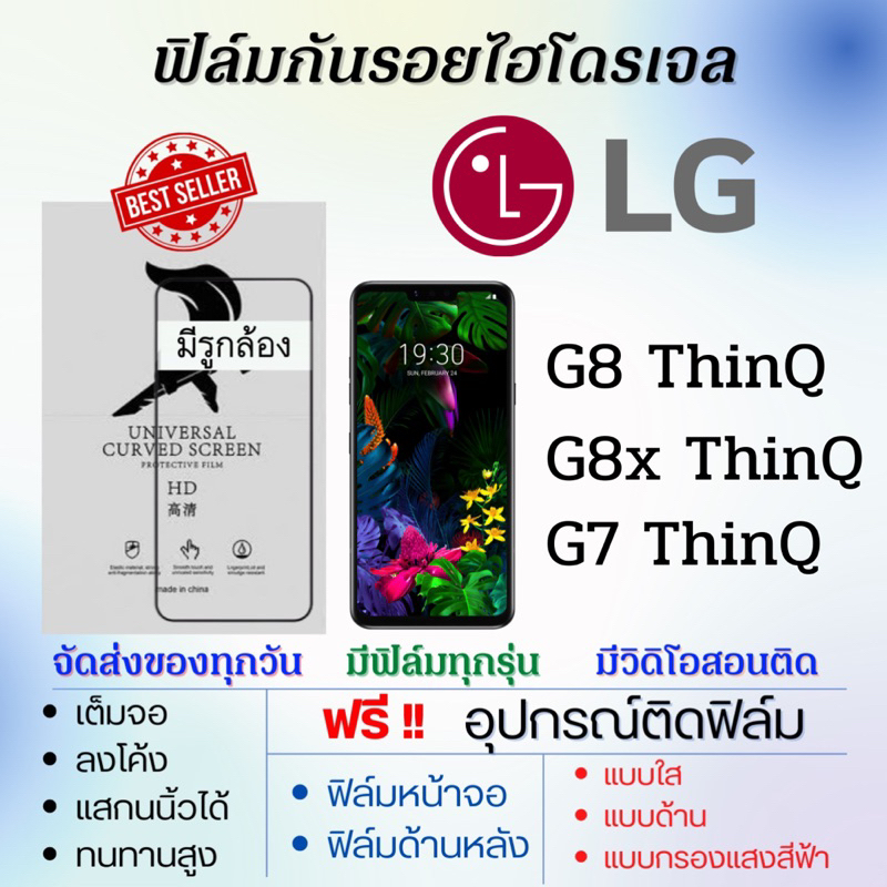 ฟิล์มไฮโดรเจล LG G8 ThinQ,G8x ThinQ,G7 ThinQ เต็มจอ ฟรีอุปกรณ์ติดฟิล์ม ติดง่ายมีวิดิโอสอนติด ฟิล์มแอ