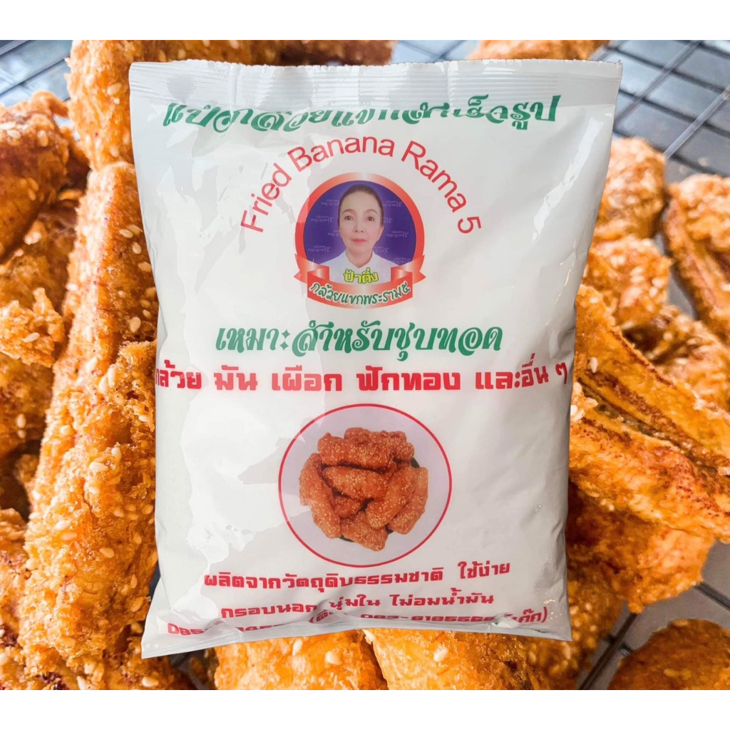 แป้งกล้วยทอด แป้ง กล้วยแขกพระราม5 สูตรมิชลินไกด์ สำเร็จรูป มีราคาส่ง 10ถุง ขึ้นไป ทอด กล้วย มัน เผือก ฟักทอง และอื่นๆ