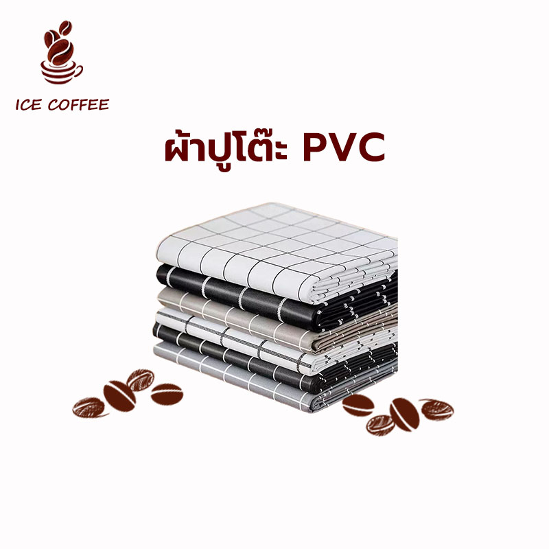🧊 ICE COFFEE ผ้าปูโต๊ะ หนา คุณภาพสูง PVC กันน้ำกันน้ำมัน ทนใช้ทนทาน แบบลายสก๊อตขาวดำ
กาแฟคุณภาพสูง กันน้ำกันน้ำมัน