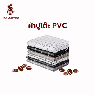 🧊 ICE COFFEE ผ้าปูโต๊ะกาแฟคุณภาพสูง ผ้าปูโต๊ะ PVC ทนใช้ทนทาน แบบลายสก๊อตขาวดำ หนา กันน้ำกันน้ำมัน JZV5