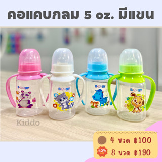 ใหม่ ขวดนม พร้อมแขน 5oz. แพค 4 ขวด แขนถอดได้ มีจุกนมพร้อมทุกขวด By kiddo พร้อมส่ง -KD1259