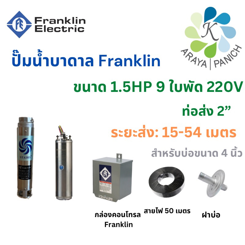Franklinปั๊มน้ำบาดาลขแฟรงคลิ้นนาด1.5HP9ใบพัด220V