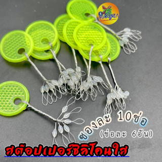 สต๊อปเปอร์ตกกุ้ง ซิลิโคนใส ทรงลักบี้ 10ช่อ ช่อละ 6อัน