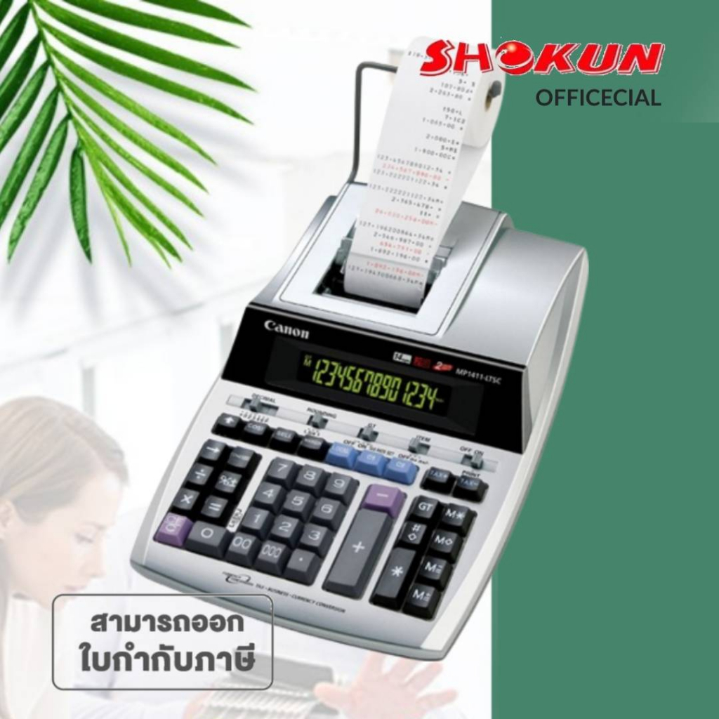 Canon Printing Calculator #รุ่น MP1411-LTSC   รายละเอียดสินค้า เครื่องคิดเลขแบบพิมพ์หมึกริบบอนคุณภาพ