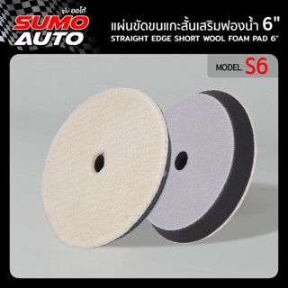 แผ่นขัดขนแกะสั้นเสริมฟองน้ำ 6" รุ่น S6 แผ่นขัดขนแกะ 6 นิ้ว ( Bevel edge short wool foam pad 6 inch" Mod.S6 )