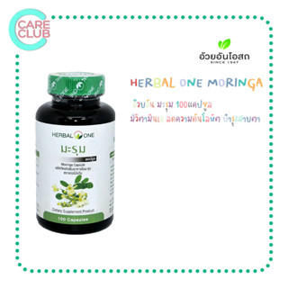 Herbal One Moringa Capsule อ้วยอัน มะรุมแคปซูล 100 แคปซูล