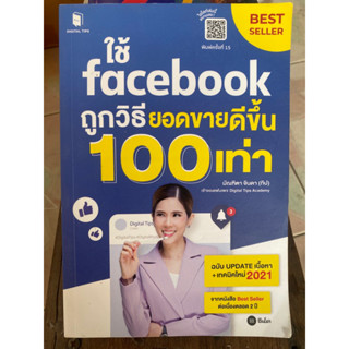 ใช้Facebook ถูกวิธียอดขายดีกว่า 100 เท่า / หนังสือมือสองสภาพดี