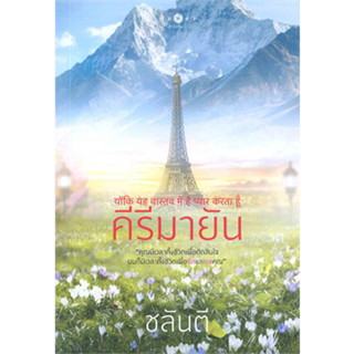 คีรีมายัน  ผู้เขียน: ชลันตี