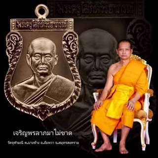 เหรียญเสมาหูเชื่อม "เจริญพรลาภมาไม่ขาด" หลวงพ่ออิฏฐ์ วัดจุฬามณี เนื้อมหาชนวนรมดำ (ยังไม่แกะซีล) ซีลเดิมจากวัด