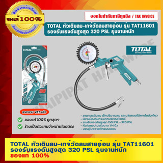 TOTAL หัวเติมลม-เกจ์วัดลมสายอ่อน รุ่น TAT11601 รองรับแรงดันสูงสุด 320 PSL รุ่นงานหนัก ของแท้ 100% ร้านเป็นตัวแทนจำหน่าย