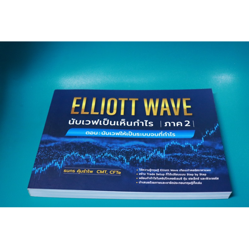 Elliot wave นับคลื่นเป็นเห็นกำไร ภาค 2