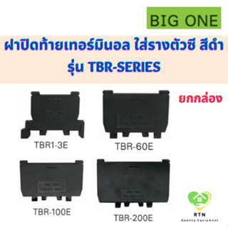 BIGONE ฝาปิดท้ายเทอร์มินอล แบบใส่รางตัวซี สีดำ รุ่น TBR1-3E, TBR-60E, TBR-100E, TBR-200E