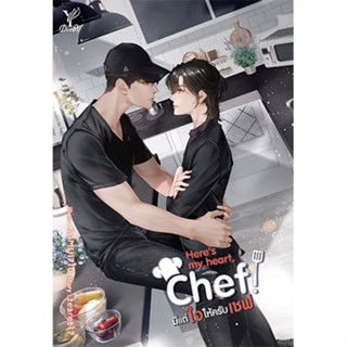 สถาพรบุ๊คส์ หนังสือ นิยายวาย Here s my heart Chef! มีแต่ใจให้ครับเชฟ โดย zearet17