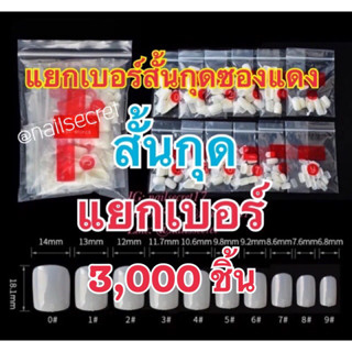 (saleลดราคา)เล็บปลอมเล็บpvcแยกเบอร์ทรงสั้นกุดรุ่นหนา3,000ชิ้น