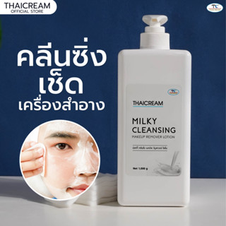 Thaicream cleansing milk เช็ดเครื่องสำอาง มิลค์กี้ คลีนซิ่ง เมคอัพ รีมูฟเวอร์ Milky Cleansing Makeup Remover Lotion