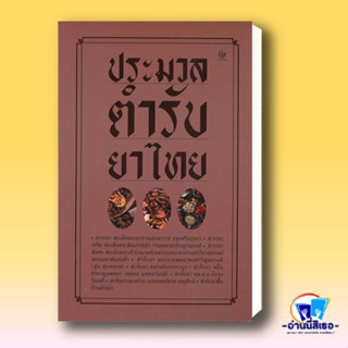 หนังสือ ประมวลตำรับยาไทย ผู้เขียน: รวมนักเขียน  สำนักพิมพ์: ศรีปัญญา/SRIPANYA  หมวดหมู่: สุขภาพ ความงาม พร้อมส่ง