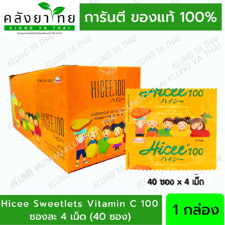 Hicee 100 Vitamin C #วิตามินซี 100 mg แผง 4 เม็ด แบบอม  (กล่อง40แผง)