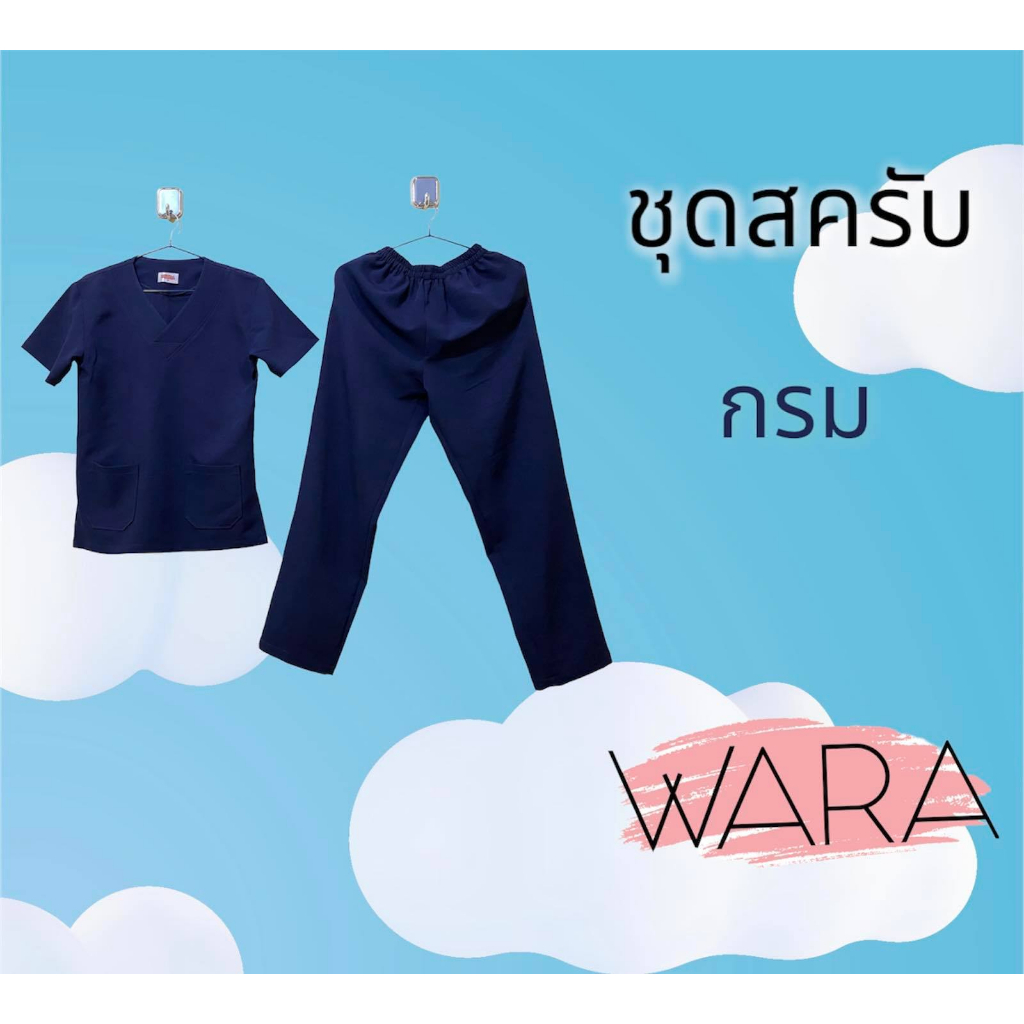 พร้อมส่ง!! สีกรม ชุดสครับ ผ้านิ่ม ยับยาก ใส่สบาย สีไม่ตก ไม่ซีด คัทติ้งเนี๊ยบ ชุดห้องผ่าตัด ชุดเข้าเวร ชุดแพทย์