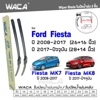 WACA ใบปัดน้ำฝน  for Ford Fiesta MK7 MK8 ใบปัดน้ำฝน ใบปัดน้ำฝนกระจกหลัง ที่ปัดน้ำฝนหลัง  รุ่น Q9 WC2 ส่งฟรี ^SA