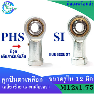 ลูกปืนตาเหลือก ลูกหมาก เกลียวใน ตัวเมีย ROD END  PHS12 , SI12 TK ( เกลียวขวา )  PHS12 L , SIL12 TK ( เกลียวซ้าย )