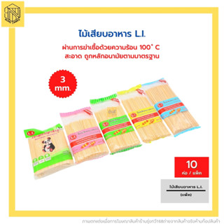 ไม้เสียบอาหาร เบอร์5 LI เบอร์6-7-8-9 (แพค10ห่อ)📢📢 ไม้จิ้ม ไม้เสียบ ลูกชิ้น ใช้เสียบอาหาร เช่น หมู-ไก่-ปลาหมึก-ลูกชิ้น