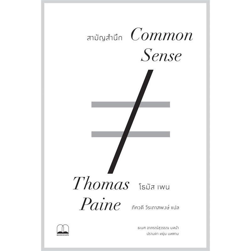 สามัญสำนึก Common Sense / Thomas Paine (โธมัส เพน) / หนังสือใหม่ (BOOKSCAPE)