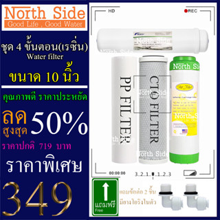 Shock Price#ไส้กรองน้ำมาตราฐาน 4 ขั้นตอน ขนาด10 นิ้ว(PP+CTO+ resin +PCB colandas)เหมาะกับน้ำ ตจว.#ราคาถูกมาก#ราคาสุดคุ้ม