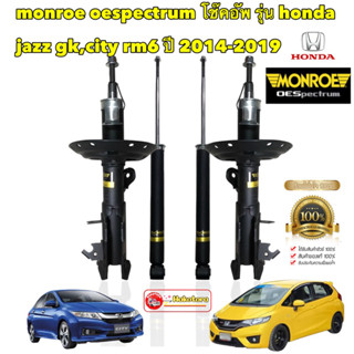 โช๊คอัพ หน้า หลัง MONROE honda jazz GK city14 rm6 ฮอนด้า แจ๊ส ซิตี้ ปี 2014-2019 oespectrum