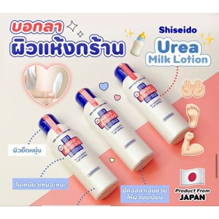 โลชั่นน้ำนม Shiseido Urea Body Milk