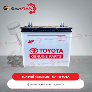 แบตเตอรี่ 46B24L(S)-MF สำหรับรถยนต์โตโยต้า VIOS,YARIS,ALTIS,SIENTA 28800-YZZKA (เป็นอะไหล่แท้ TOYOTA)