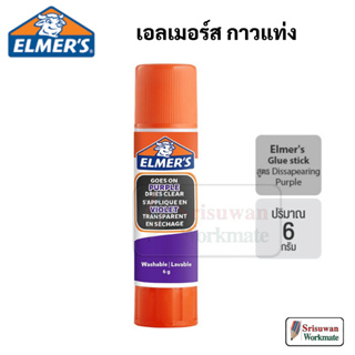 Elmers กาวแท่ง 6 กรัม เอลเมอร์ส Dissapearing purple glue stick เนื้อกาวสีม่วง ไร้สีเมื่อแห้ง กาว elmer
