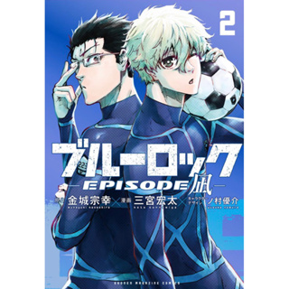 Blue Lock: Episode Nagi เล่ม 2 ภาษาญี่ปุ่น