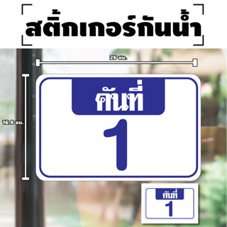 สติกเกอร สติ๊กเกอร์กันน้้ำ ติดประตู,ผนัง,กำแพง,ประตู,ติดรถ สติกเกอร์เลขคันที่ รถคันที่ (ป้ายเลขรถ) 1 ดวง [รหัส F-054]