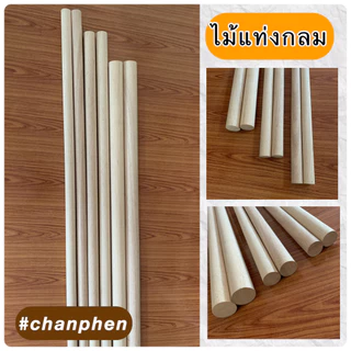 (1 แท่ง)ไม้แท่งกลม เส้นผ่าศูนย์กลาง 22 มม.(2.2 ซม.) มีขนาดความยาว 200 มม.ถึง 1200 มม.ปลาย 2 ด้านตัดตรง ผลิตจากไม้ยางพารา