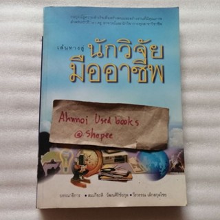 เส้นทางสู่นักวิจัยมืออาชีพ   /   บก.- สมเกียรติ วัฒนศิริชัยกุล, วีรวรรณ เล็กสกุลชัย