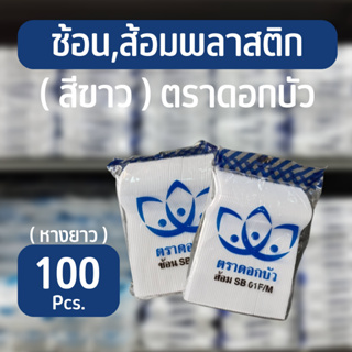 🍴 ช้อนพลาสติก ส้อมพลาสติก ช้อนใหญ่ ส้อมใหญ่  สีขาว ตรา ดอกบัว จำนวน 100 ชิ้น