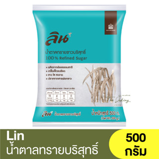 ลิน น้ำตาลทรายขาวบริสุทธิ์ 500 กรัม Lin 100% Refined Sugar 500g. / น้ำตาลทราย