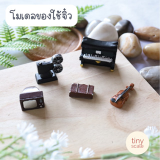 โมเดลสิ่งของจิ๋ว สำหรับทำโมเดล ตกแต่งสวนถาด บ้านตุ๊กตา Miniature