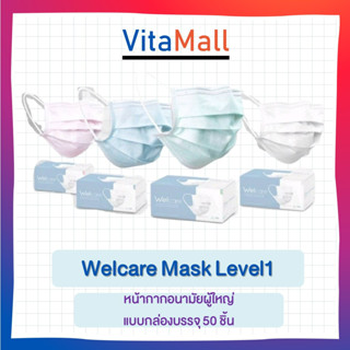 Welcare Mask หน้ากากอนามัยผู้ใหญ่ แบบกล่องบรรจุ 50 ชิ้น (มาตรฐาน มอก. เลขที่ 2424-2562)