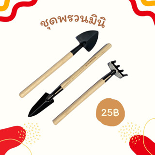 ชุดพรวน 3 ชิ้น 🌱🌱 อุปกรณ์ปลูกไม้ดอก ไม้กระถาง แคคตัส