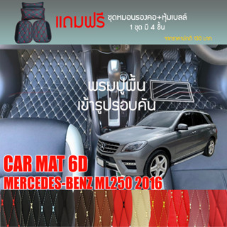 พรมปูพื้นรถยนต์ VIP 6D ตรงรุ่นสำหรับ Mercedes Benz ML250 ปี 2016 มีให้เลือกหลากสี (แถมฟรี! ชุดหมอนรองคอ+ที่คาดเบลท์)