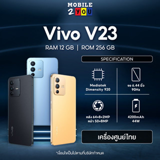 Vivo V23e 8/128 ✅V23 12/256 สเปคแรง เครื่องศูนย์ไทย กล้องหน้า 50MP +กล้องหลัง 64MP RAM 8 + ROM 128GBชาร์จไว 44W