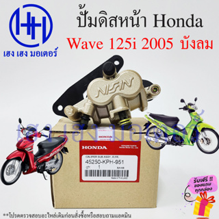 ปั้มดิสเบรคหน้า ปั้มดิสเบรค Wave 125i ปี 2005 ไฟเลี้ยวบัลม ปั้มดิสล่าง Honda Wave125i ปั้มล่าง บังลม ร้าน เฮง เฮง มอเตอร