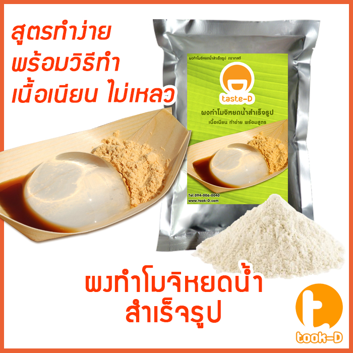 ผงวุ้นโมจิหยดน้ำ 20 ก./100 ก. (ผงวุ้นญี่ปุ่น,ขนมญี่ปุ่น,ขนมหวานเด้งดึ๋งสไตล์ญี่ปุ่น,โมจิก้อนใส,วุ้นใ