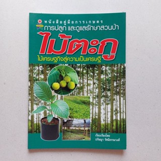 หนังสือ ไม้ตะกู ไม้เศรษฐกิจสู่ความเป็นเศรษฐี