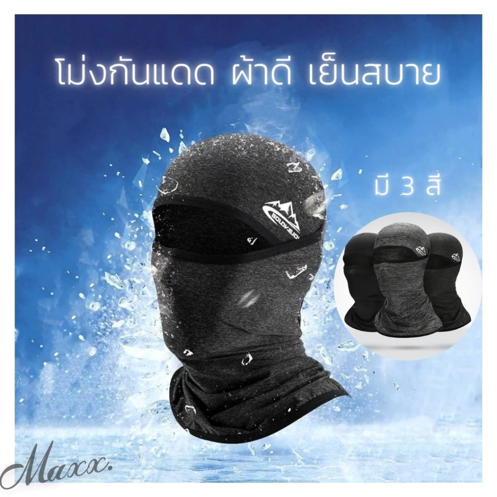 โม่งกันแดด [ ผ้าดี เย็นสบาย ส่งไว ] ใส่ได้หลายแบบ ผ้าลื่น ไม่คัน ระบายอากาศได้ดี มี 3 สี พร้อมส่ง