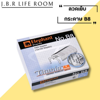 ลูกแม็ก Elephant ลวดเย็บกระดาษ ไททาเนีย No.B8 หลังโค้ง จำนวน 1กล่อง  ลูกแม๊ก ลวดเย็บ JBE Life Room