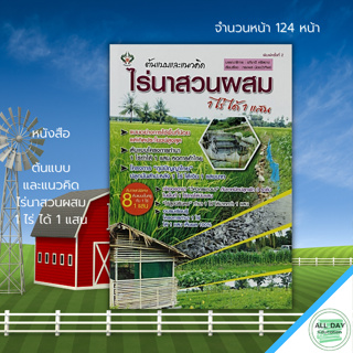 หนังสือ ต้นแบบและแนวคิด ไร่นาสวนผสม 1 ไร่ ได้ 1 แสน : เกษตร เกษตรอินทรีย์ เกษตรผสมผสาน เกษตรทฤษฎีใหม่ โคกหนองนา