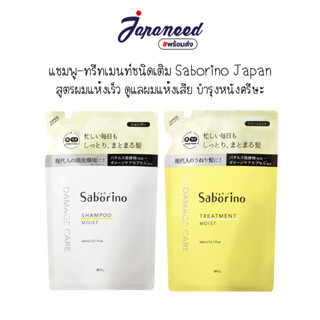 Saborino Shampoo Moist &amp; Treatment Moist  แชมพูและทรีทเมนท์ ชนิดเติม (ขนาด 360 ml)